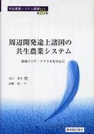 共生農業システム叢書<br> 周辺開発途上諸国の共生農業システム―東南アジア・アフリカを中心に