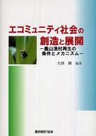 エコミュニティ社会の創造と展開 - 農山漁村再生の条件とメカニズム