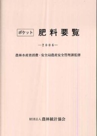 ポケット肥料要覧 〈２００６年〉