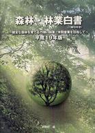 森林・林業白書（索引付き） 〈平成１９年版〉