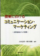 農業におけるコミュニケーション・マーケティング - 北陸地域からの挑戦