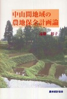 中山間地域の農地保全計画論