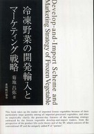 冷凍野菜の開発輸入とマーケティング戦略