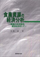 食農資源の経済分析―情報の非対称性解消をめざして