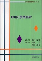 日本農業経営年報<br> 雇用と農業経営