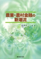 農業・農村金融の新潮流