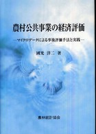 農村公共事業の経済評価 - マイクロデータによる事後評価手法と実践