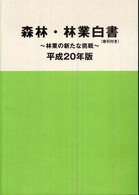 森林・林業白書（索引付き） 〈平成２０年版〉
