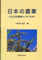 日本の農業 - ２００５年農業センサス分析