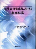 与件大変動期における農業経営