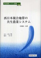 西日本複合地帯の共生農業システム - 中四国・九州 共生農業システム叢書