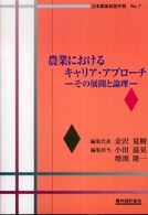 農業におけるキャリア・アプローチ - その展開と論理 日本農業経営年報