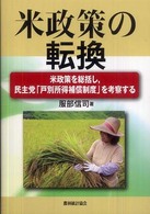 米政策の転換 - 米政策を総括し，民主党「戸別所得補償制度」を考察す