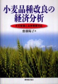 小麦品種改良の経済分析  その変遷と品質需要対応
