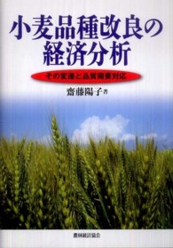 小麦品種改良の経済分析 - その変遷と品質需要対応