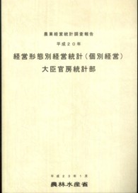 経営形態別経営統計（個別経営） 〈平成２０年〉 - 農業経営統計調査報告