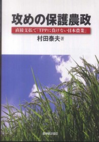 攻めの保護農政―直接支払で「ＴＰＰに負けない日本農業」