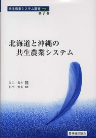 共生農業システム叢書<br> 北海道と沖縄の共生農業システム