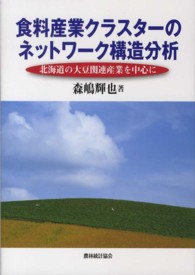 食料産業クラスターのネットワーク構造分析 - 北海道の大豆関連産業を中心に