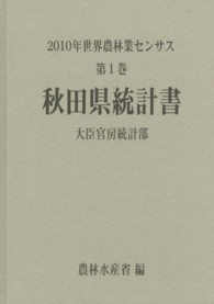 ２０１０年世界農林業センサス〈第１巻〉秋田県統計書