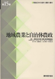 戦後日本の食料・農業・農村 〈第１５巻〉 地域農業と自治体農政 小池恒男