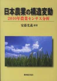 日本農業の構造変動―２０１０年農業センサス分析