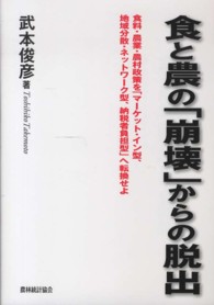 食と農の「崩壊」からの脱出 - 食料・農業・農村政策を「マーケット・イン型、地域分