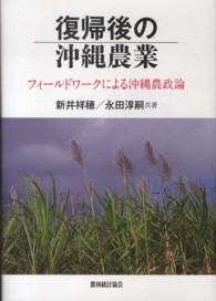 復帰後の沖縄農業 - フィールドワークによる沖縄農政論