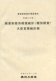 経営形態別経営統計（個別経営） 〈平成２２年〉 - 農業経営統計調査報告