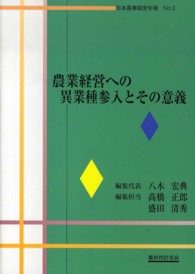 農業経営への異業種参入とその意義 日本農業経営年報