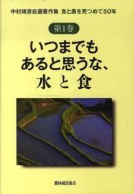 中村靖彦自選著作集 〈第１巻〉 - 食と農を見つめて５０年 いつまでもあると思うな、水と食