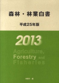 森林・林業白書 〈平成２５年版〉