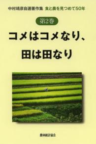 中村靖彦自選著作集 〈第２巻〉 - 食と農を見つめて５０年 コメはコメなり、田は田なり