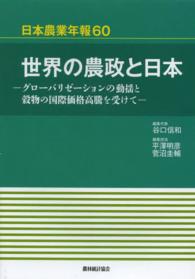 日本農業年報 〈６０〉 世界の農政と日本 平澤明彦