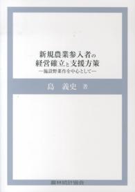 新規農業参入者の経営確立と支援方策 - 施設野菜作を中心として
