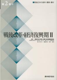 戦後日本の食料・農業・農村 〈第２巻　２〉 戦後改革・経済復興期 ２ 岩本純明