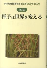 中村靖彦自選著作集 〈第３巻〉 - 食と農を見つめて５０年 種子は世界を変える