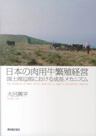 日本の肉用牛繁殖経営 - 国土周辺部における成長メカニズム