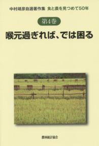 中村靖彦自選著作集 〈第４巻〉 - 食と農を見つめて５０年 喉元過ぎれば、では困る