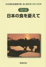 中村靖彦自選著作集 〈第５巻〉 - 食と農を見つめて５０年 日本の食を憂えて