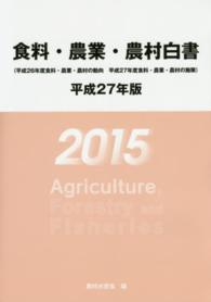 食料・農業・農村白書 〈平成２７年版〉