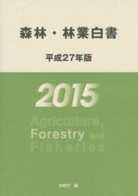 森林・林業白書 〈平成２７年版〉