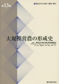 戦後日本の食料・農業・農村 〈第１３巻〉 大規模営農の形成史 堀口健治