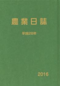 農業日誌 平成28年 / 農林統計協会 - 紀伊國屋書店ウェブストア