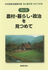 中村靖彦自選著作集 〈第６巻〉 - 食と農を見つめて５０年 農村・暮らし・政治を見つめて