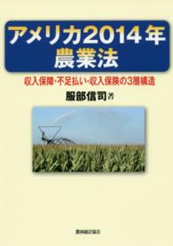 アメリカ２０１４年農業法 - 収入保障・不足払い・収入保険の３層構造