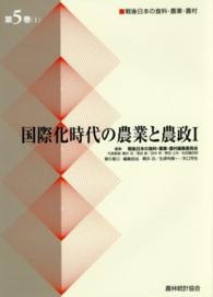 戦後日本の食料・農業・農村 〈第５巻　１〉 国際化時代の農業と農政 １ 梶井功