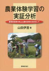 農業体験学習の実証分析 - 教育的効果の向上と農村活性化をめざして