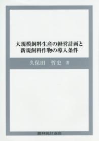 大規模飼料生産の経営計画と新規飼料作物の導入条件