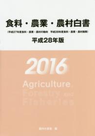食料・農業・農村白書〈平成２８年版〉